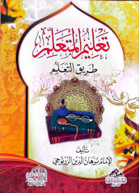 Image of تعليم المتعلم: طريق التعلم