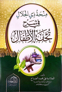Image of منحة ذي الجلال في شرح تحفة الأطفال