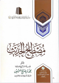 Image of مصطلح الحديث