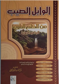 Image of الوابل الصيب